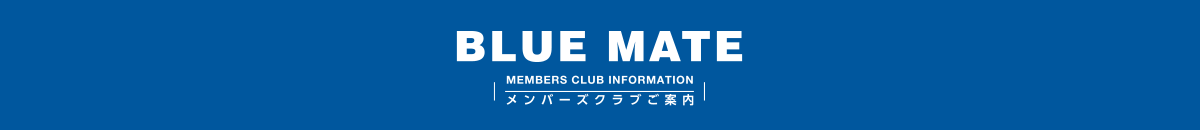 BLUE MATEメンバーズクラブご案内