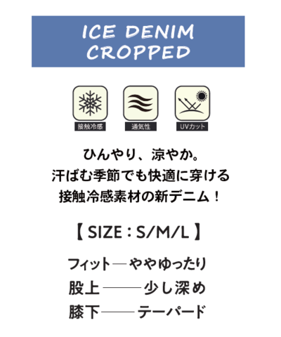 ＩＣＥデニムクロップド　※接触冷感
