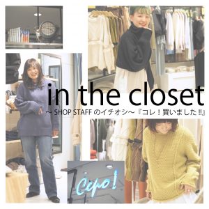 in the closet～『コレ！買いました!!』