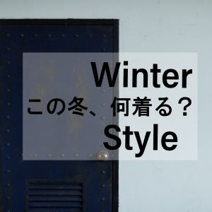 WinterStyle～この冬、何着る～