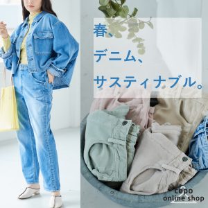 サスティナブルデニム登場！！
