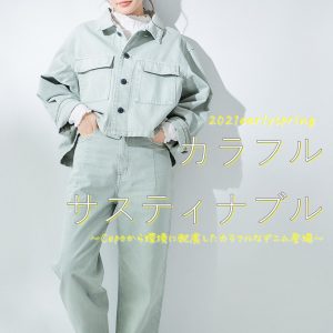 Cepoからサスティナブルなカラーデニム登場