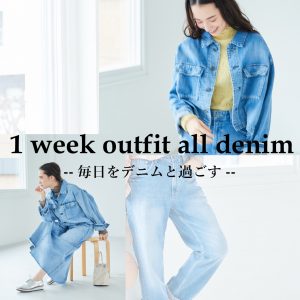 毎日をデニムと過ごす