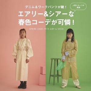 スタッフが着まわす最旬コーデ