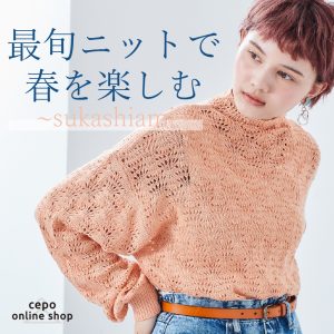 最旬ニットで春を楽しむ~sukashiami~