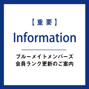 【重要】ブルーメイトメンバーズ会員ランク更新についてのご案内