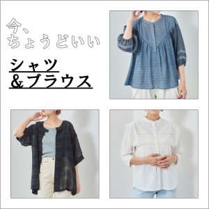 今、ちょうどいいシャツ＆ブラウス