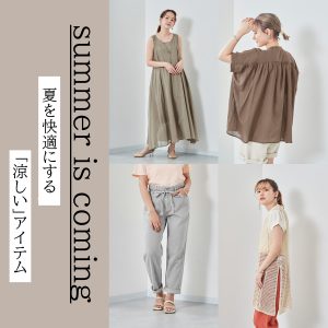 「涼しい」アイテム特集