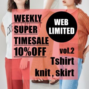 ウィークリースーパータイムセール②7/9～7/11