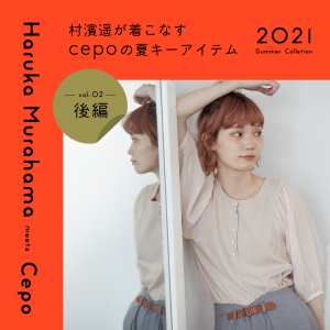 村濱遥が着こなす、夏キーアイテム2021　後編
