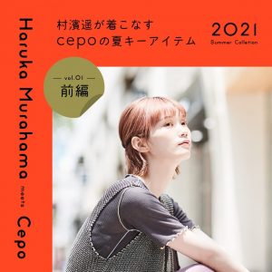 村濱遥が着こなす、夏キーアイテム2021