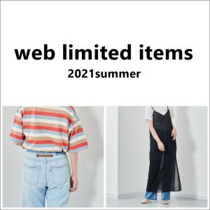 【WEB限定】夏物アイテムがそろいました