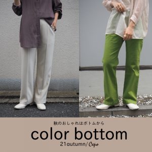 秋のおしゃれはbottomから