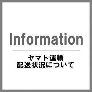 〔ご案内〕大雨の影響によるお荷物のお届けについて