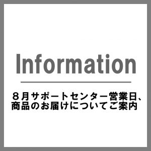 〔ご案内〕８月の営業日、商品のお届けについて