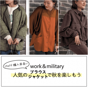 staff人気アイテムで秋を楽しもう