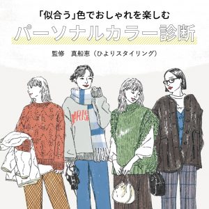 21.10.20パーソナルカラー診断
