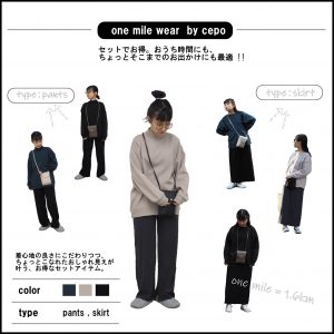 おうち時間にも最適「ワンマイルウェア」