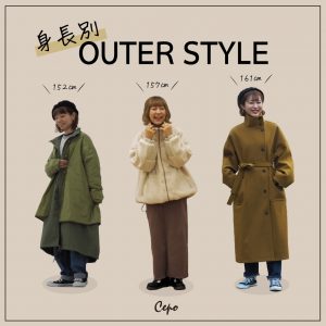 身長別OUTERSTYLE