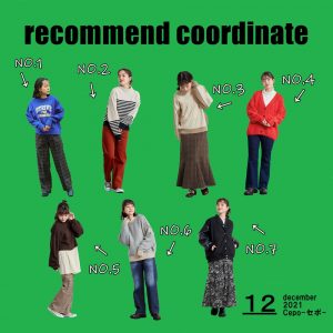 12月おすすめ！recommend coordinate