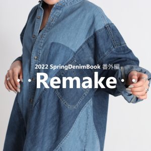 ≪RemakeDenim≫～2022 SpringDenimBook番外編～