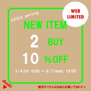 【おまとめ割り】新作アイテム２点で１０％OFF