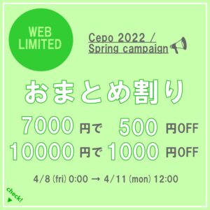 おまとめ割り「7000円以上で500円OFF、10000円以上で1000円OFF」