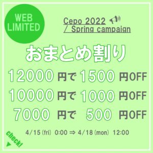 おまとめ割り「7000円以上で500円OFF、10000円以上で1000円OFF、12000円以上で1500円OFF」