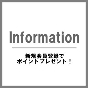 メンバーズ新規ご登録でお得な特典プレゼント🎫