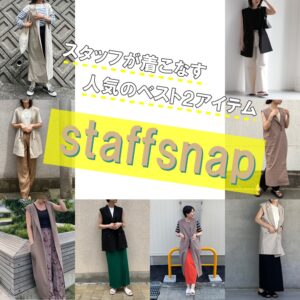 いちおしジレベスト staff snap