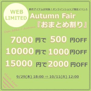 新作アイテムが対象！Autumn Fair『おまとめ割り』9/29(木)18:00 ⇒ 10/11(火)12:00