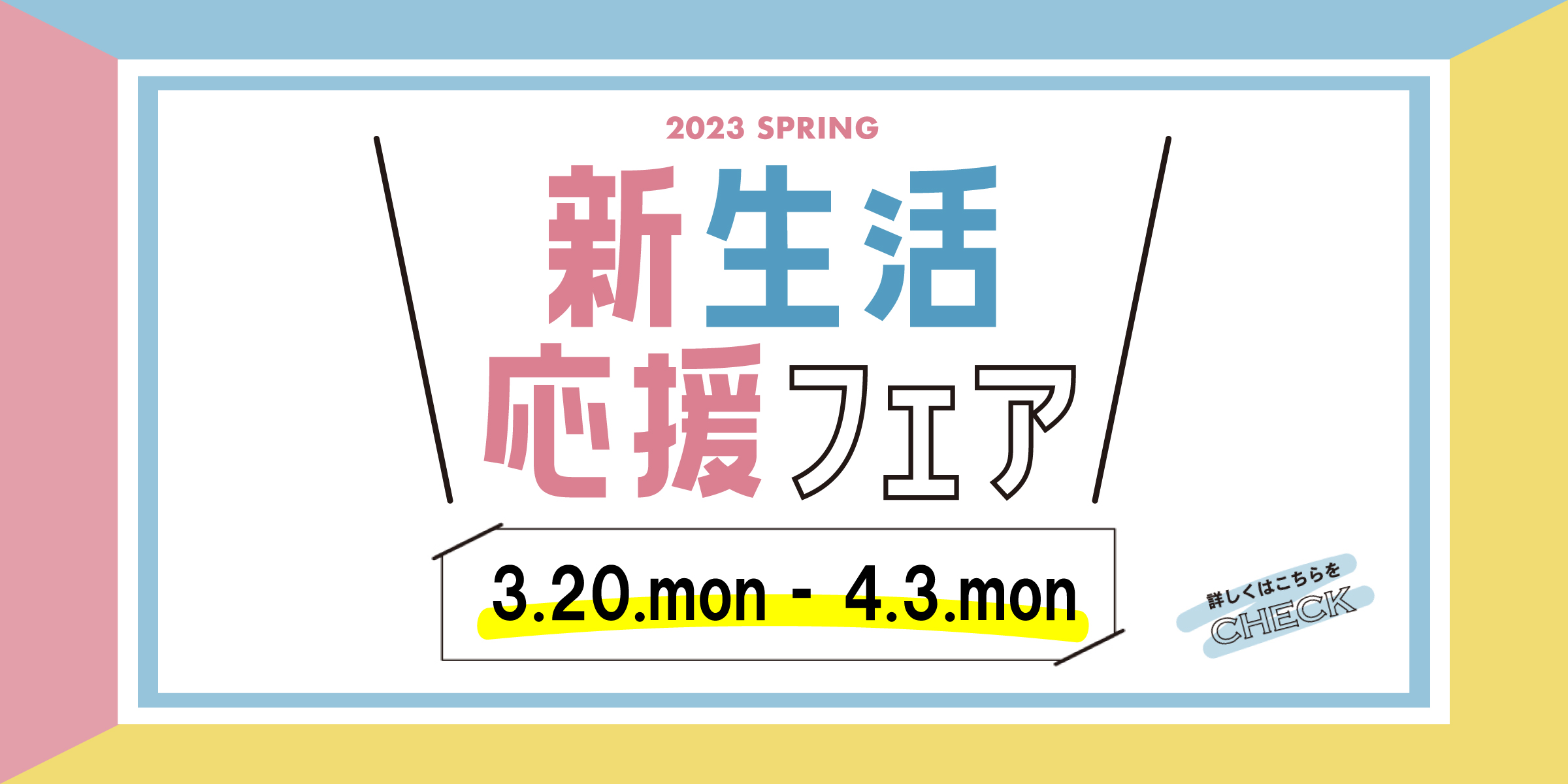 23新生活応援フェアー【まとめ割】