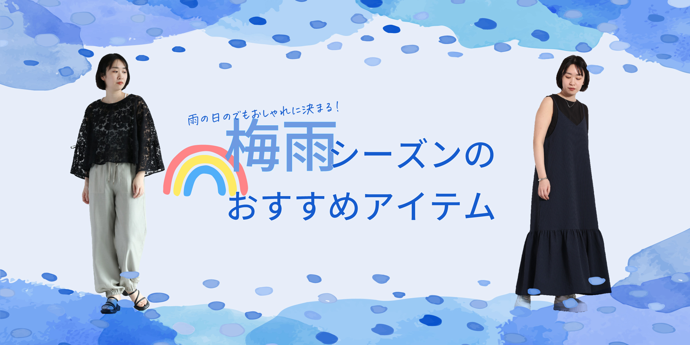 梅雨シーズンにおススメ